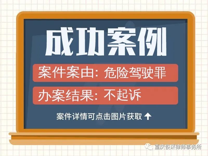 俊采刑辩案例｜委托人涉嫌危险驾驶罪，公诉机关传唤，经沟通检查院不予上诉